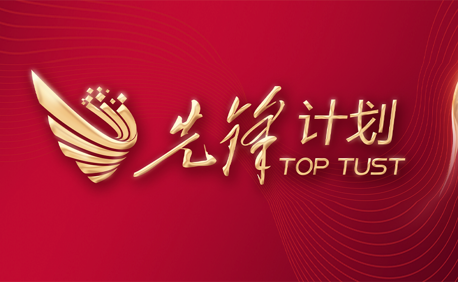 科大发布丨先锋计划——永利集团官网关于加快推进高质量内涵发展的意见